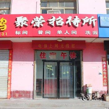 银川聚荣招待所酒店提供图片
