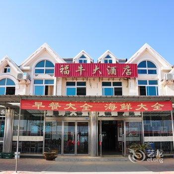 丹东大鹿岛福牛大酒店酒店提供图片