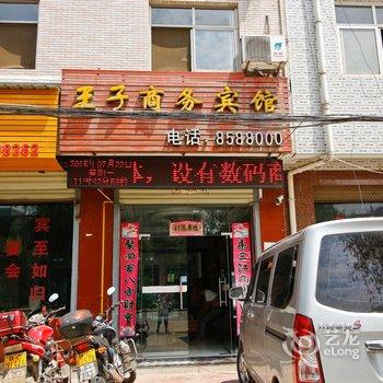 岐山蔡家坡王子商务宾馆酒店提供图片