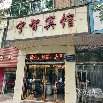 西宁宁智宾馆酒店提供图片