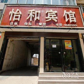 陇县怡和宾馆酒店提供图片