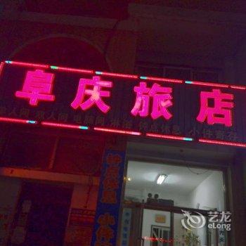 阜新市阜庆旅店酒店提供图片