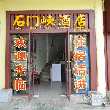 新平戛洒石门峡酒店酒店提供图片