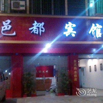 成都大邑县邑都宾馆酒店提供图片