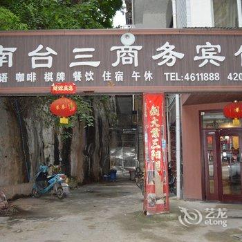 南充西充县南台三商务宾馆酒店提供图片