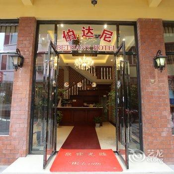 大邑花水湾伯达尼酒店酒店提供图片