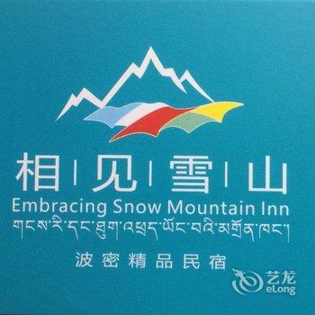 林芝波密相见雪山客栈酒店提供图片