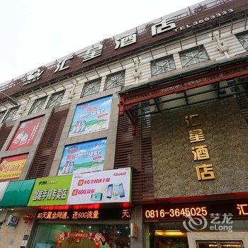 江油汇星酒店酒店提供图片