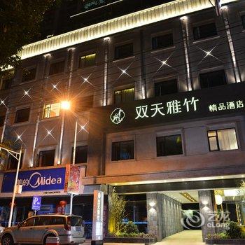 眉山仁寿双天雅竹精品酒店酒店提供图片