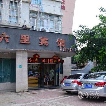 绵阳六里宾馆酒店提供图片