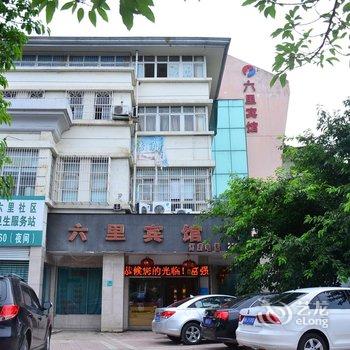 绵阳六里宾馆酒店提供图片