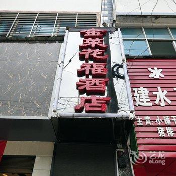 罗平金菜花福酒店酒店提供图片