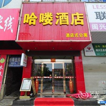 陆良哈喽酒店酒店提供图片