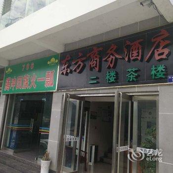 贡山东方商务酒店酒店提供图片