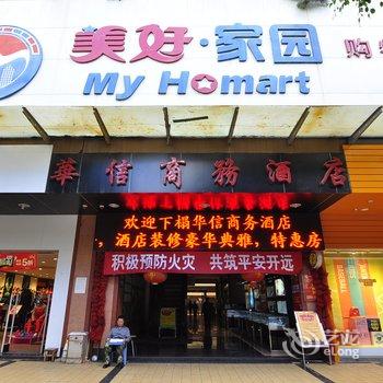 开远华信商务酒店酒店提供图片