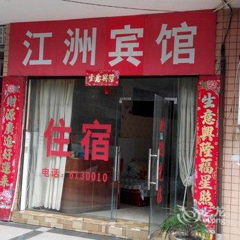 江油青松招待所酒店提供图片