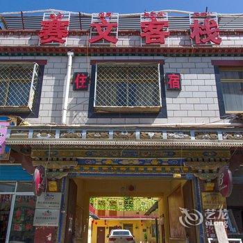 拉萨赛文客栈酒店提供图片
