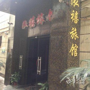 重庆泓禧旅馆酒店提供图片