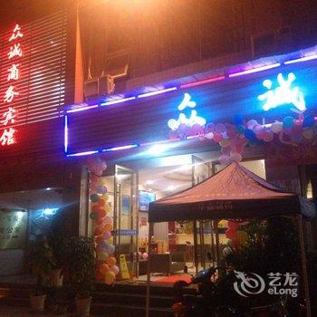 重庆众诚商务宾馆酒店提供图片