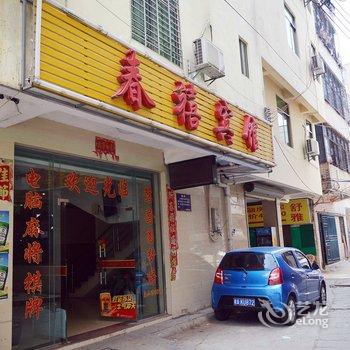 海口春禧宾馆酒店提供图片