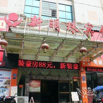 娄底新明珠宾馆酒店提供图片