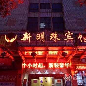 娄底新明珠宾馆酒店提供图片