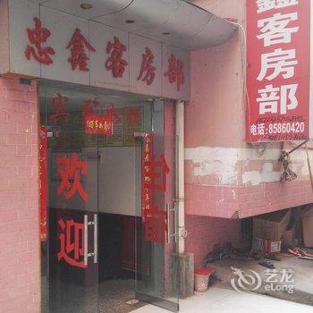 云阳忠鑫客房部酒店提供图片