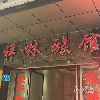 重庆祥林时尚旅馆酒店提供图片