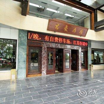 阳朔君豪酒店(贵宾楼)酒店提供图片