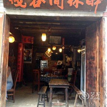 贺州黄姚古镇醉林间餐厅客栈酒店提供图片