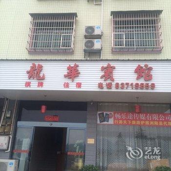 浏阳龙华宾馆酒店提供图片