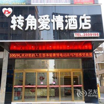 沅江转角爱情酒店酒店提供图片