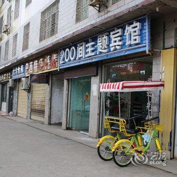 郴州200间主题宾馆酒店提供图片