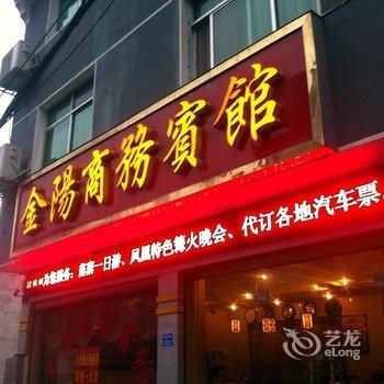 凤凰金阳商务宾馆酒店提供图片