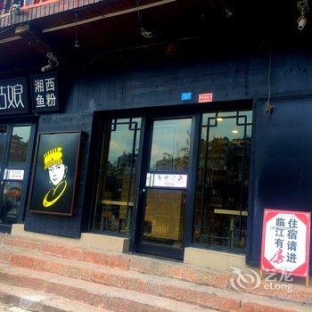 凤凰金江居客庄酒店提供图片