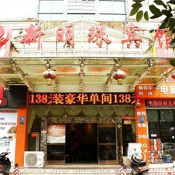 娄底新明珠宾馆酒店提供图片