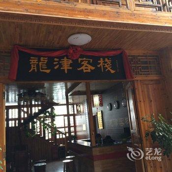 芷江龙津客栈酒店提供图片