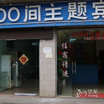 郴州200间主题宾馆酒店提供图片