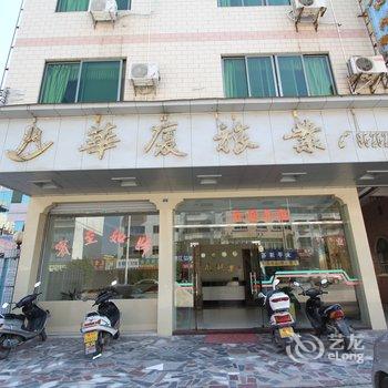 肇庆广宁华厦旅业酒店提供图片