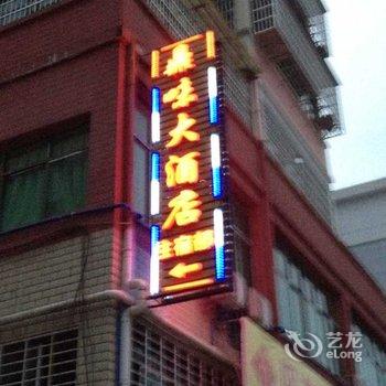 乐安鼎味大酒店酒店提供图片