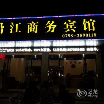 景德镇沿江商务宾馆(浮梁县)酒店提供图片