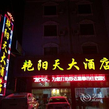 巴东艳阳天大酒店酒店提供图片