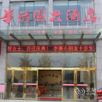 嘉鱼华清园大酒店酒店提供图片