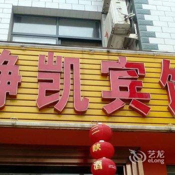 秭归静凯宾馆酒店提供图片