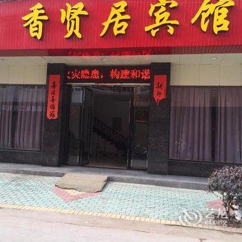 监利香贤居嘉宾馆酒店提供图片