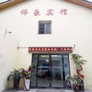 荆州公安伟豪宾馆酒店提供图片