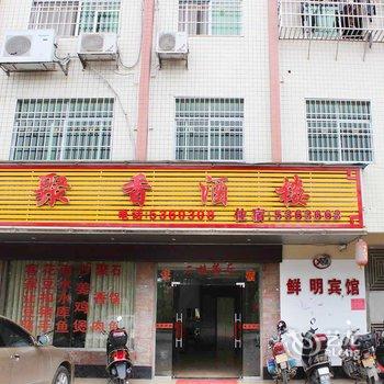 韶关鲜明宾馆酒店提供图片