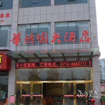 嘉鱼华清园大酒店酒店提供图片