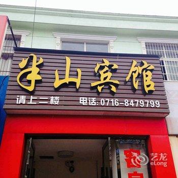 荆州半山宾馆(石油学院店)酒店提供图片