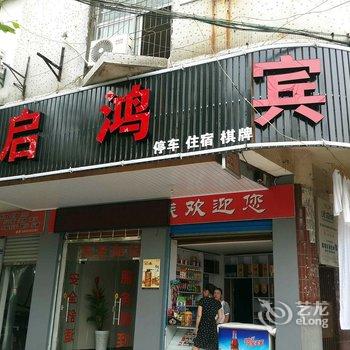 沙市启鸿宾馆(荆州)酒店提供图片